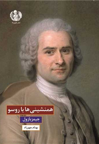 همنشینی ها با روسو
